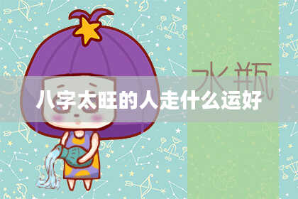 八字太旺的人走什么运好