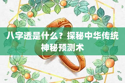 八字透是什么？探秘中华传统神秘预测术