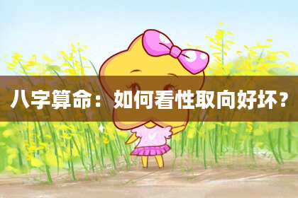八字算命：如何看性取向好坏？