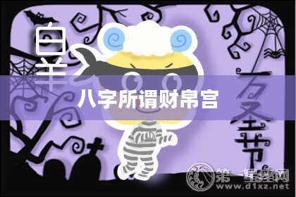 八字所谓财帛宫
