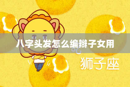 八字头发怎么编辫子女用