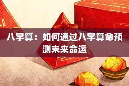八字算:如何通过八字算命预测未来命运