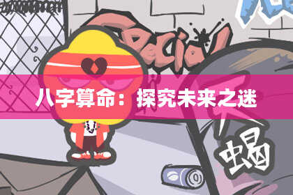 八字算命：探究未来之迷