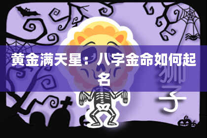 黄金满天星:八字金命如何起名