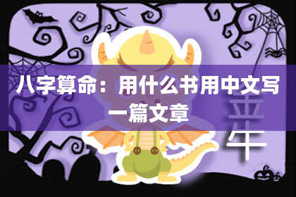 八字算命：用什么书用中文写一篇文章