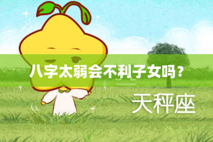 八字太弱会不利子女吗？