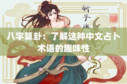 八字算卦:了解这种中文占卜术语的趣味性