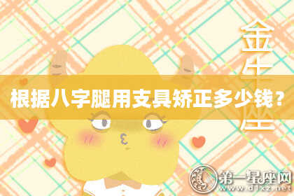 根据八字腿用支具矫正多少钱？