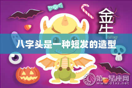 八字头是一种短发的造型
