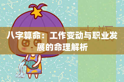 八字算命:工作变动与职业发展的命理解析