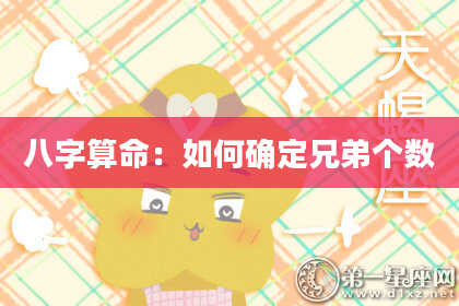 八字算命：如何确定兄弟个数
