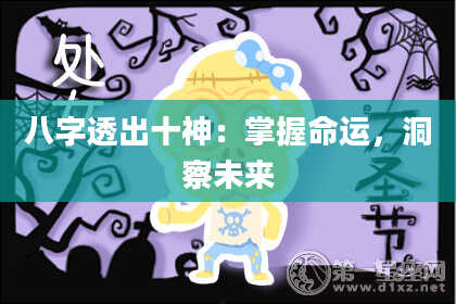 八字透出十神：掌握命运，洞察未来