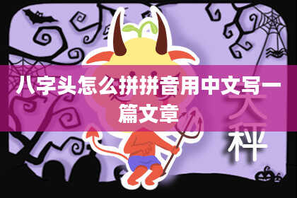 八字头怎么拼拼音用中文写一篇文章