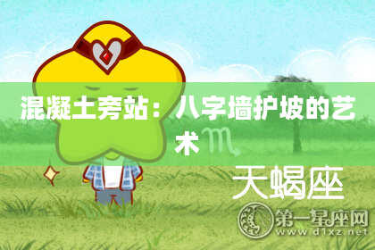 混凝土旁站:八字墙护坡的艺术