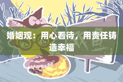 婚姻观:用心看待,用责任铸造幸福