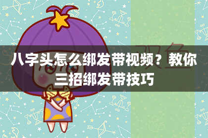 八字头怎么绑发带视频？教你三招绑发带技巧