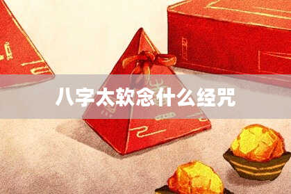 八字太软念什么经咒