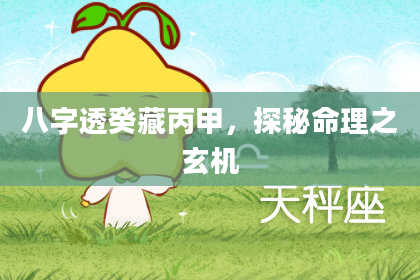 八字透癸藏丙甲，探秘命理之玄机