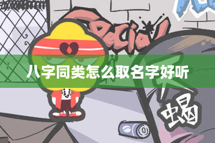 八字同类怎么取名字好听