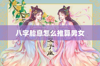 八字胎息怎么推算男女