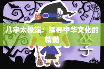 八字太极端：探寻中华文化的精髓