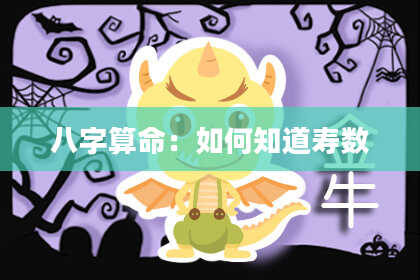 八字算命:如何知道寿数