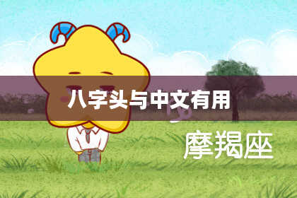 八字头与中文有用