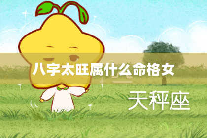 八字太旺属什么命格女