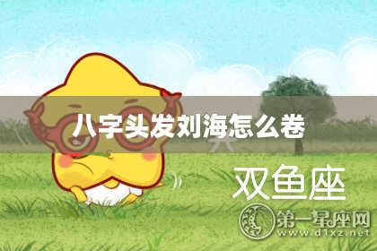 八字头发刘海怎么卷