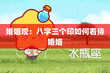 婚姻观:八字三个印如何看待婚姻