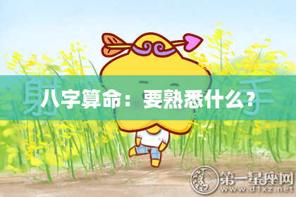 八字算命：要熟悉什么？