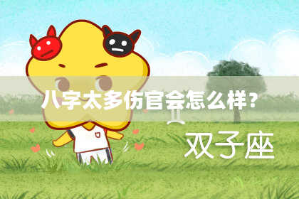 八字太多伤官会怎么样？