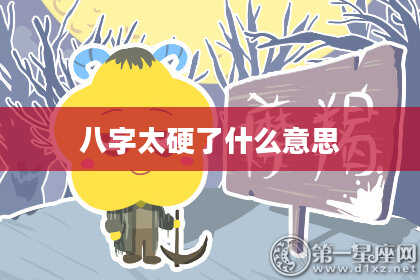 八字太硬了什么意思