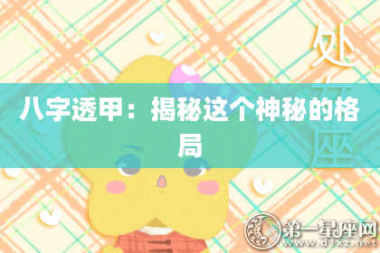 八字透甲：揭秘这个神秘的格局