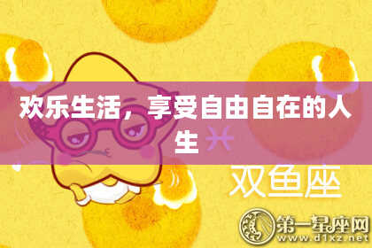 欢乐生活,享受自由自在的人生