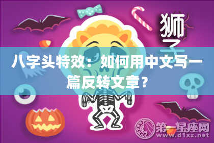 八字头特效：如何用中文写一篇反转文章？