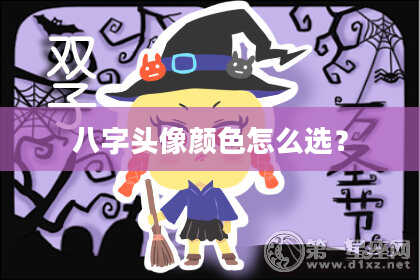八字头像颜色怎么选？