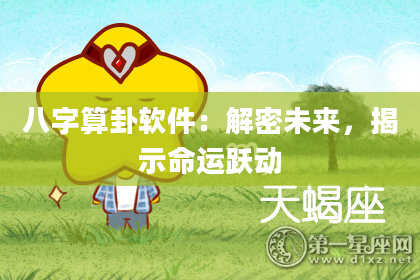 八字算卦软件:解密未来,揭示命运跃动