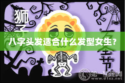 八字头发适合什么发型女生？