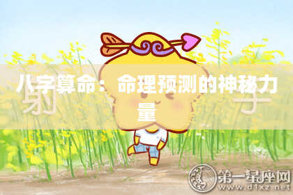 八字算命：命理预测的神秘力量
