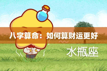 八字算命：如何算财运更好