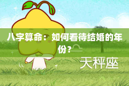 八字算命：如何看待结婚的年份？