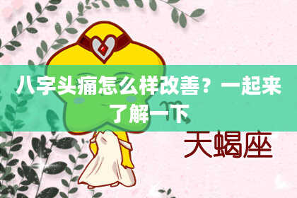 八字头痛怎么样改善？一起来了解一下