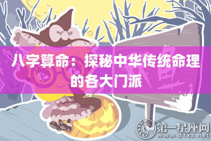 八字算命：探秘中华传统命理的各大门派