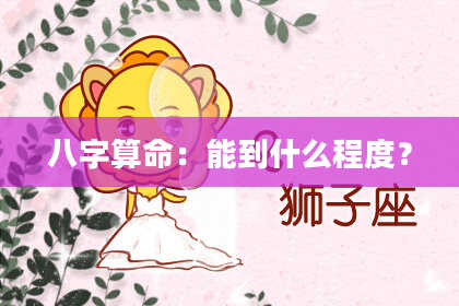 八字算命：能到什么程度？