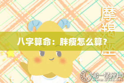 八字算命：胖瘦怎么算？