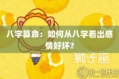 八字算命：如何从八字看出感情好坏？