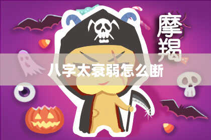八字太衰弱怎么断