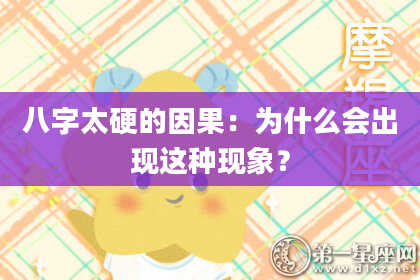 八字太硬的因果：为什么会出现这种现象？