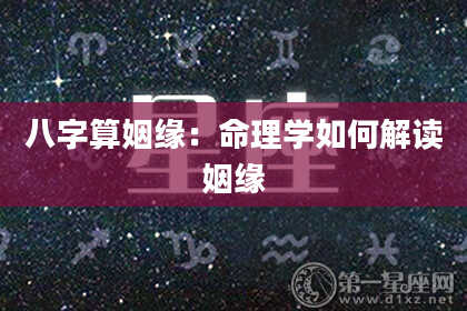 八字算姻缘:命理学如何解读姻缘